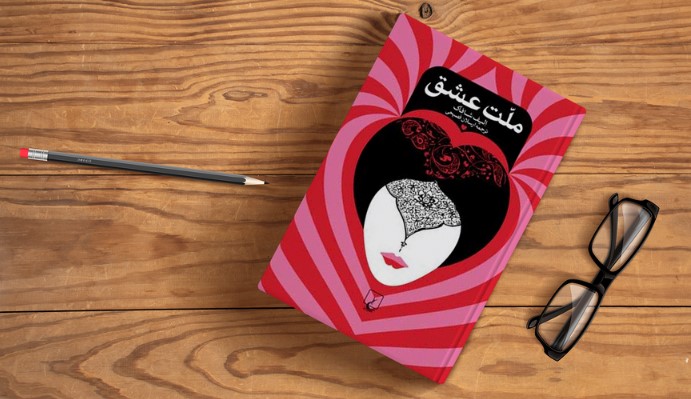چرا کتاب ملت عشق در ایران به یک پدیده تبدیل شد؟