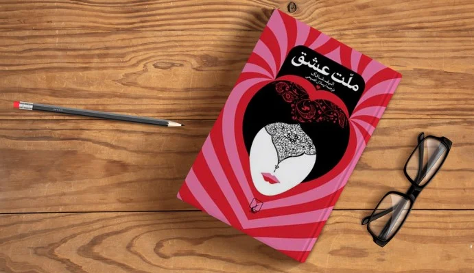 چرا کتاب ملت عشق در ایران به یک پدیده تبدیل شد؟