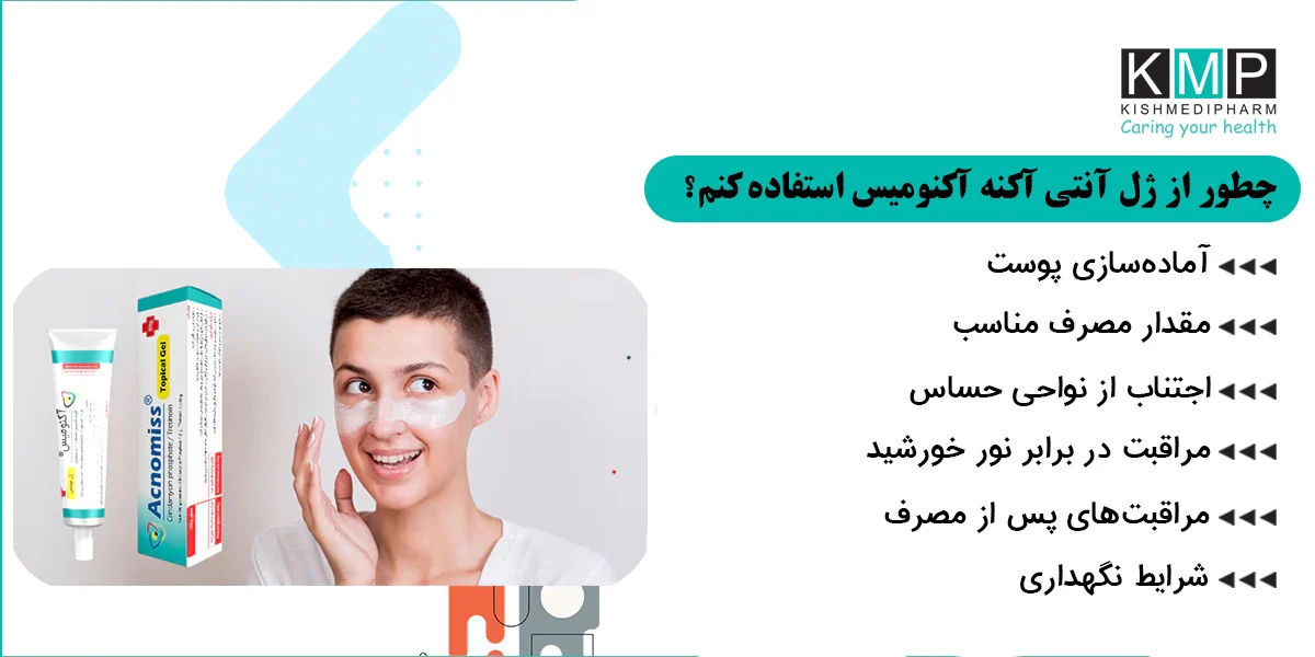 ترکیب ضد جوش آکنومیس با روتین روزانه؛ اشتباهات رایج که باید از آن‌ها اجتناب کنید