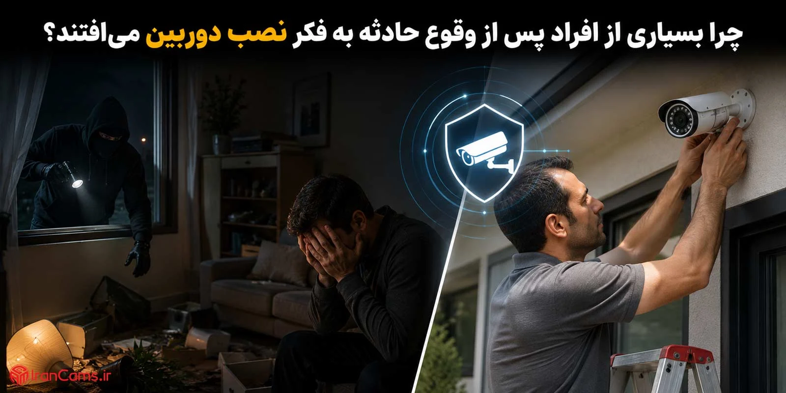 چرا بسیاری از افراد پس از وقوع حادثه به فکر نصب دوربین می‌افتند؟