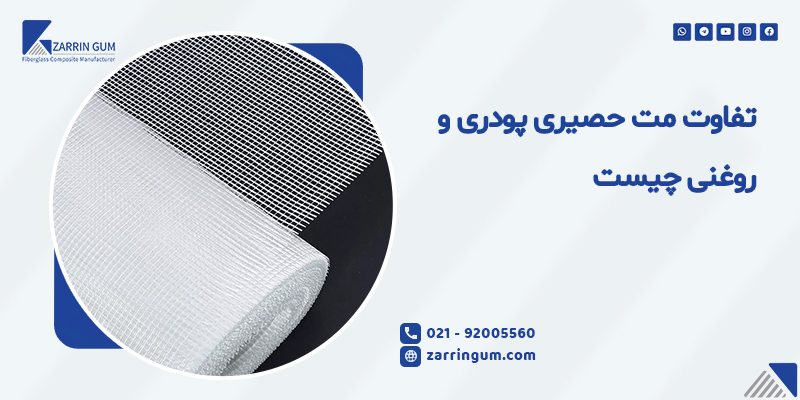 روغن تفاوت الیاف پودری و روغنی در تولید قطعات فایبرگلاس