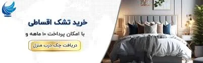 خرید اقساطی تشک خوشخواب در تهران
