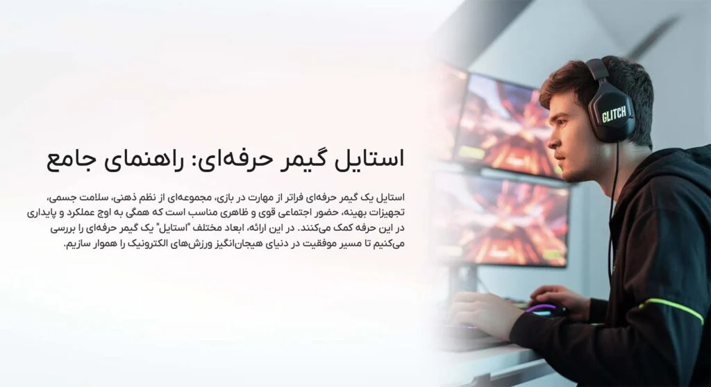 استایل گیمر