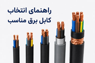 راهنمای انتخاب کابل برق مناسب
