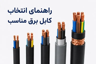راهنمای انتخاب کابل برق مناسب