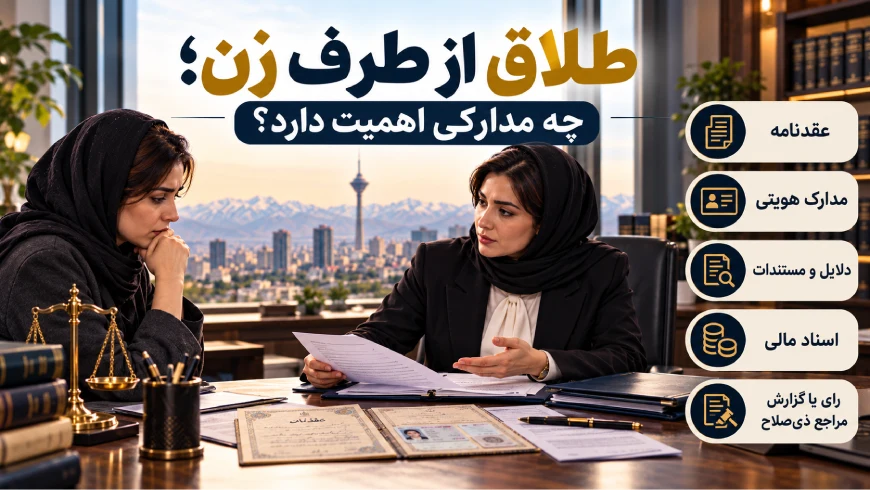 حضانت | حقوق | دادگاه طلاق توافقی یا یکطرفه؟ معرفی ۱۰ وکیل طلاق در تهران و نکاتی که پیش از جدایی باید بدانید