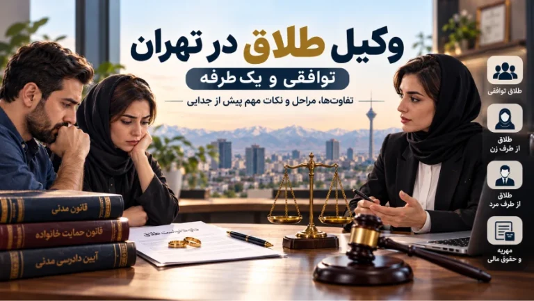 طلاق توافقی یا یک‌طرفه؟ معرفی ۱۰ وکیل طلاق در تهران و نکاتی که پیش از جدایی باید بدانید