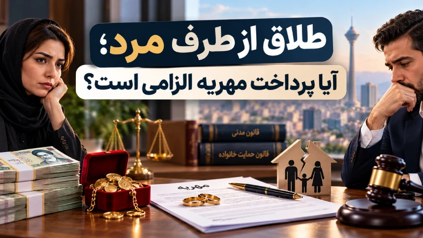 حضانت | حقوق | دادگاه طلاق توافقی یا یکطرفه؟ معرفی ۱۰ وکیل طلاق در تهران و نکاتی که پیش از جدایی باید بدانید