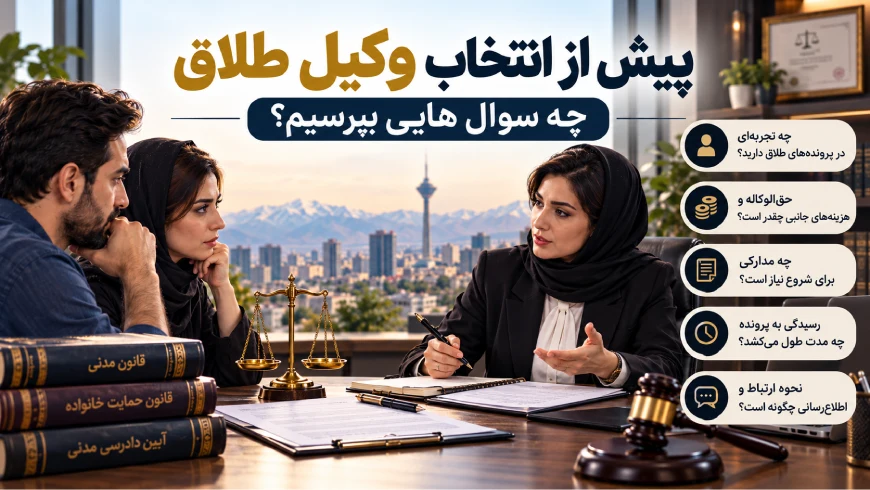 حضانت | حقوق | دادگاه طلاق توافقی یا یکطرفه؟ معرفی ۱۰ وکیل طلاق در تهران و نکاتی که پیش از جدایی باید بدانید